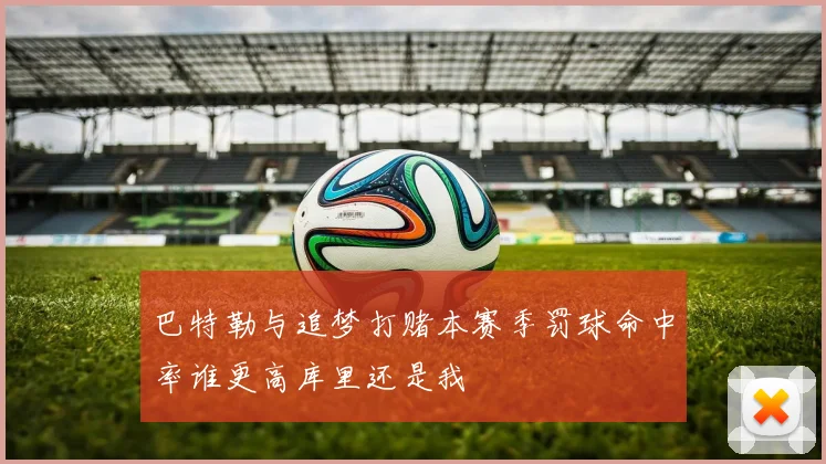 巴特勒与追梦打赌本赛季罚球命中率谁更高库里还是我