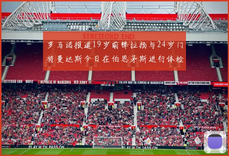 罗马诺报道19岁前锋拉扬与24岁门将曼达斯今日在伯恩茅斯进行体检