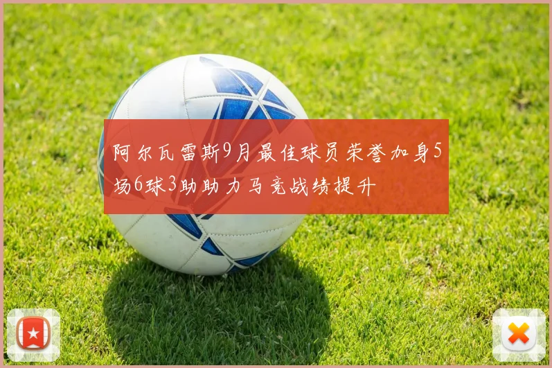 阿尔瓦雷斯9月最佳球员荣誉加身5场6球3助助力马竞战绩提升