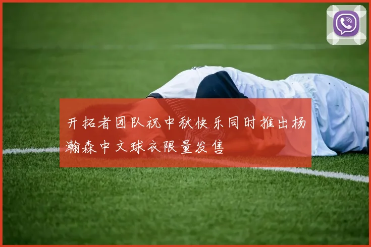 开拓者团队祝中秋快乐同时推出杨瀚森中文球衣限量发售