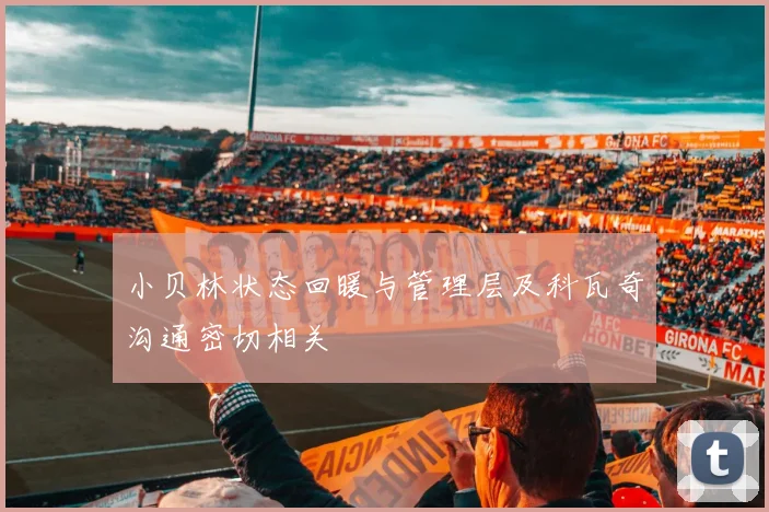 小贝林状态回暖与管理层及科瓦奇沟通密切相关