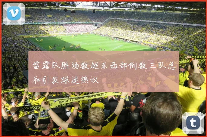 雷霆队胜场数超东西部倒数三队总和引发球迷热议