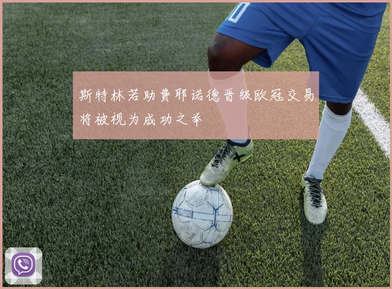 斯特林若助费耶诺德晋级欧冠交易将被视为成功之举