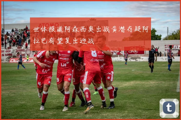 世体报道阿森西奥出战黄潜存疑阿拉巴有望复出迎战