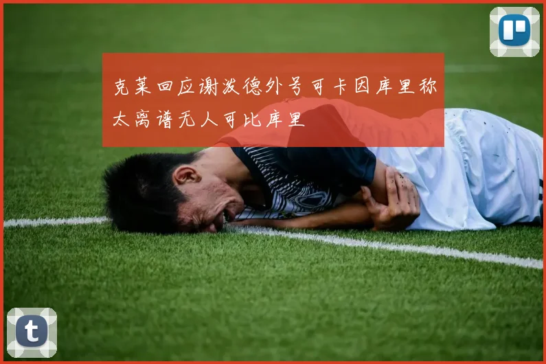 克莱回应谢泼德外号可卡因库里称太离谱无人可比库里