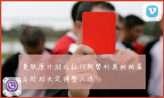 曼联原计划让拉门斯替补奥纳纳最后时刻决定调整人选